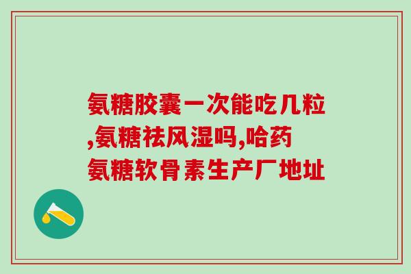 吃软骨素对身体有害吗(软骨素服用是否有害？)