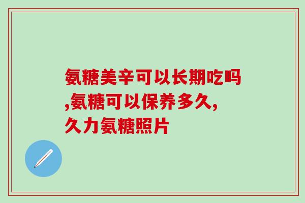 吃硫酸氨糖能治愈病吗(硫酸氨糖：能否成为疾病治疗的救星？)