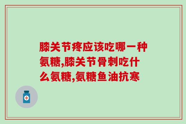 厦门阿波氨糖软骨素(阿波氨糖软骨素：一种有助于关节健康的治疗方案)