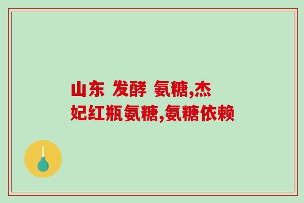 吃氨糖还能吃独一味胶囊吗(可否同时食用氨糖和独一味胶囊？)