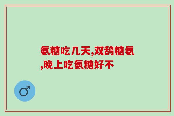 吃氨糖要忌鱼吗(吃氨糖期间需注意不能食用鱼类)