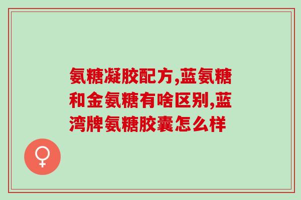健力多氨糖软骨素多少钱一瓶(健力多氨糖软骨素价格，多少钱一瓶？)