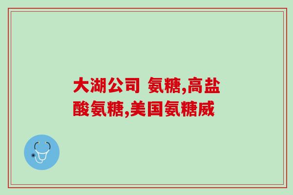 吃氨糖能吃腰痛宁吗(骨关节疼痛可食用氨糖 配合腰痛宁使用更佳)