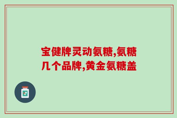 吃一个月氨糖会得糖尿病吗(吃氨糖一个月可导致糖尿病？)
