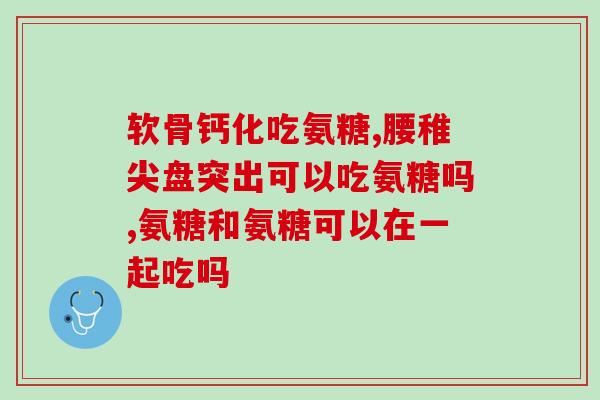 吃了几天氨糖反到膝盖痛(食用氨糖数日后，反而加重膝盖疼痛)