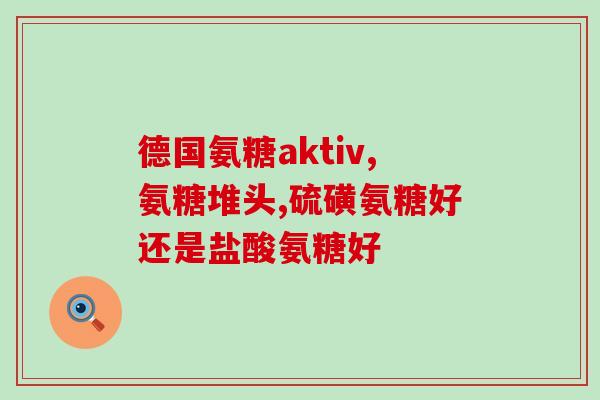 吃吃氨糖是不是营救(能够治疗关节炎的氨糖？)