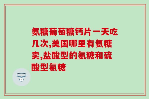 吃氨糖后腿酸胀(吃氨糖后出现腿部酸胀感怎么办？)