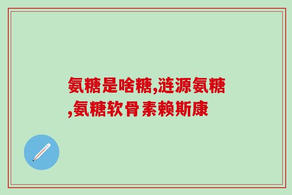 关节氨基葡萄糖(关节糖元素：帮助舒缓关节问题的天然成分！)