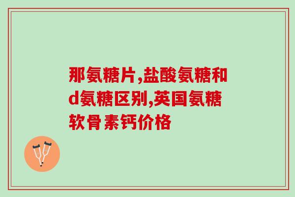 哪些药材有氨糖成分(药材中发现天然氨糖，有潜力开发新药)