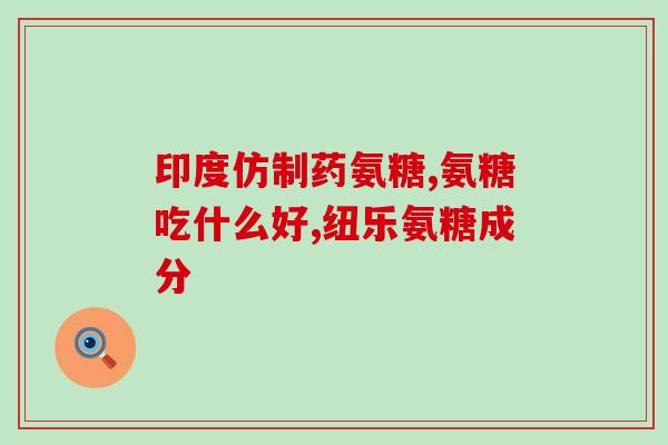 含硫酸氨糖软骨素(含硫酸氨糖的软骨素有何作用？)