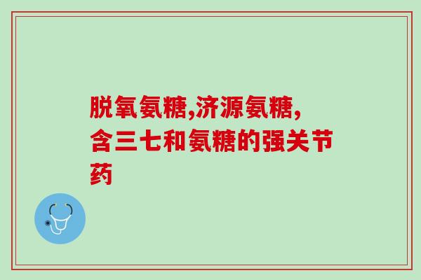 古力提蛋壳膜氨糖没用(古力提的蛋壳膜氨糖无功效，科学研究证实)