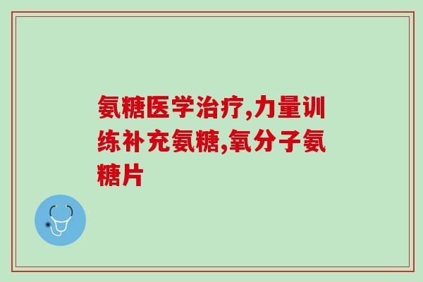吃了盐酸氨基葡萄糖耳鸣(盐酸氨基葡萄糖引起耳鸣，你知道吗？)