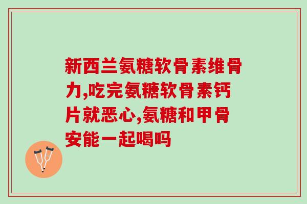 叶黄素跟软骨素能一起吃吗(叶黄素和软骨素可以同时摄入吗？)