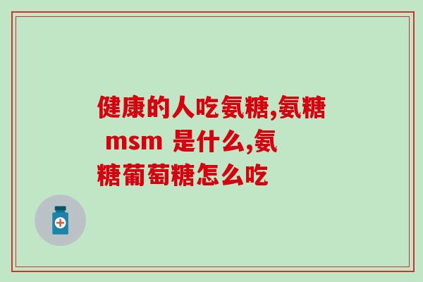 吃氨糖血糖会身高(吃氨糖会影响血糖和身高？)