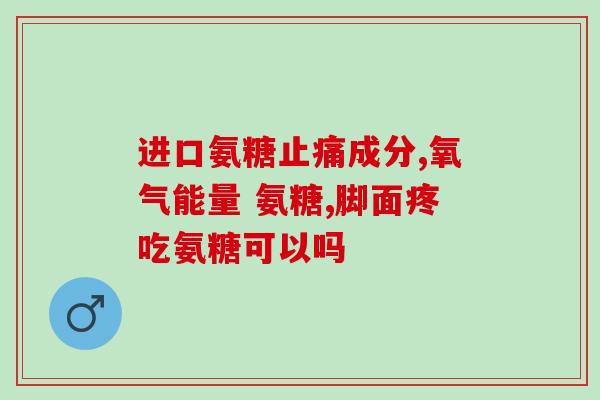 吃氨糖影响甲状腺吗(氨糖对甲状腺功能的影响)
