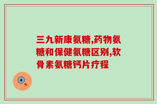 哪个牌子的氨基葡萄糖效果好用(【推荐】氨基葡萄糖哪个牌子好用？这几个品牌效果不错！)