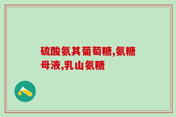 哪些食材含氨基葡萄糖(这些食材富含氨基葡萄糖)