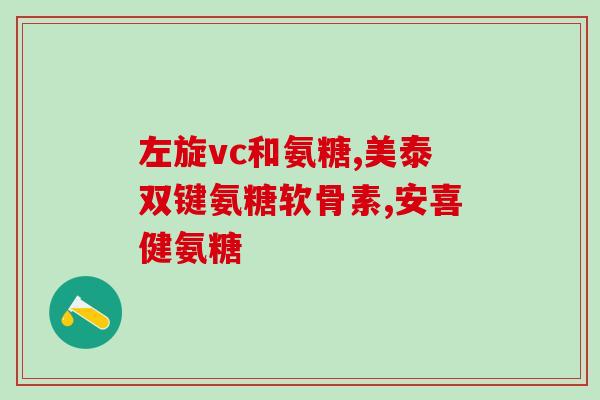 吃西岛氨糖软骨素膝盖疼(吃西岛氨糖软骨素缓解膝盖疼痛)