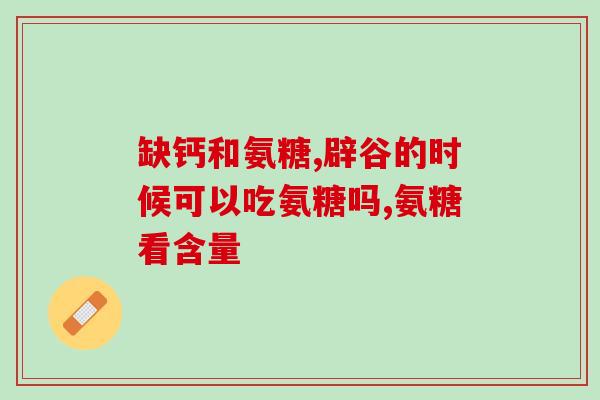 关节生和软骨素 一样么能否将关节生和软骨素等同起来？)