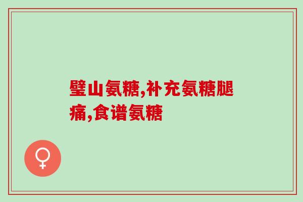 动物软骨素提取物的作用(动物软骨素提取物：促进关节健康的自然保健品)