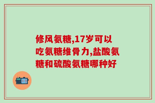 吃氨糖维持量吃多少(吃氨糖维持关节健康：正确用量须知)