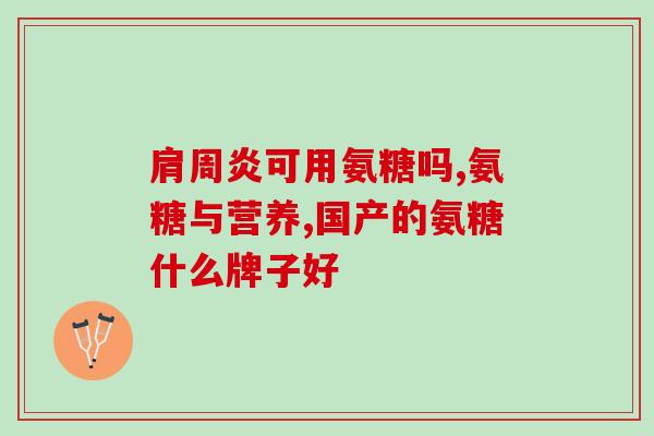 吃氨糖后关节隐隐痛吃氨糖后或能缓解关节不适感)