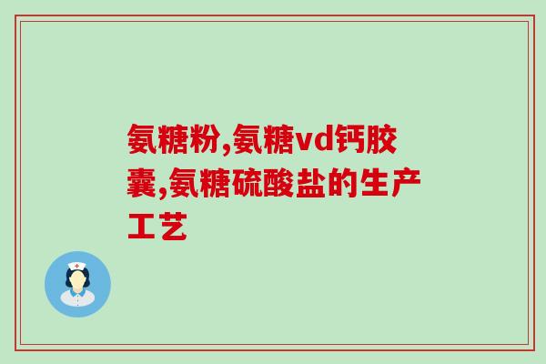 双氧水和盐酸氨基葡萄糖(盐酸氨基葡萄糖与双氧水的结合产生意外效果！)