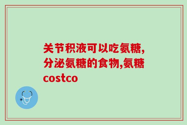 哪个牌子软骨素凝胶效果好点(软骨素凝胶哪个牌子效果更佳？最全解析推荐)