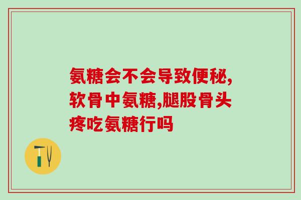 兴义氨糖(兴义市出产的氨基葡萄糖又称“兴氨糖”)