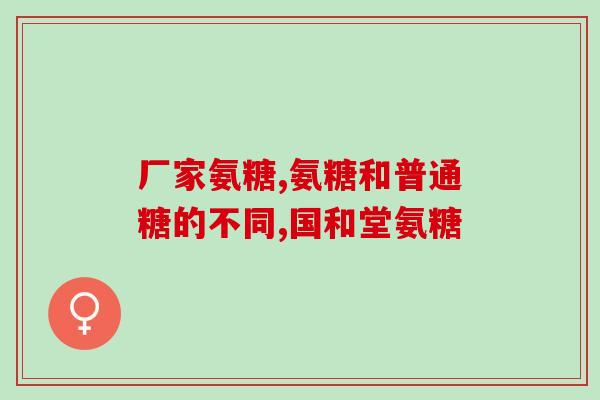 吃氨糖关节更加不舒服(吃氨糖反而加重关节不适，调整治疗方式要先排除可能原因)