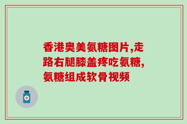 吃氨糖软骨素忌食什么(吃氨糖软骨素需要注意的禁忌食物)