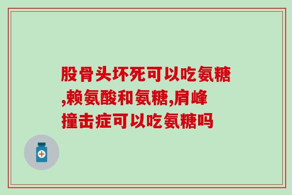 哪个时间段吃软骨素好些(何时吃软骨素效果更佳？时间点指南)