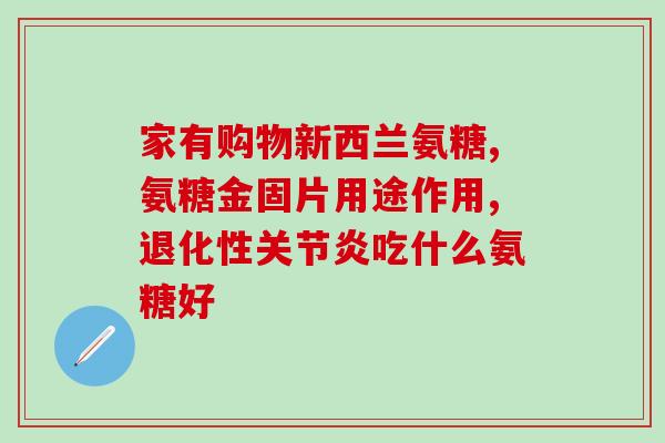 吃氨糖能吃萝卜吗(氨糖与萝卜的