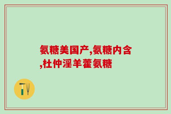 关节补充氨糖吗(关节疼痛吗？关节补充氨糖可能会有帮助。)