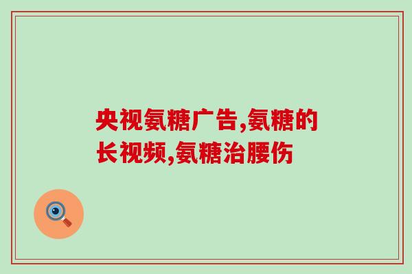 吃氨糖效果好但胃不好怎办氨糖想试试却担心胃不好？这些方法可以帮你解决！)