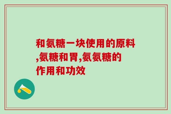 吃什么可以代替软骨素(食物中哪些营养素与软骨素相似，有助于关节健康和抗炎？)