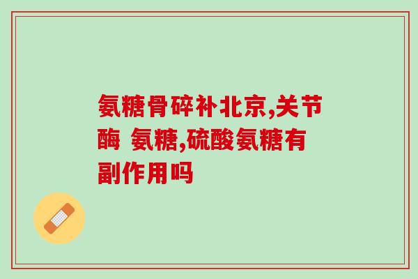 吃九力氨糖失眼吗(吃九力氨糖会导致失明吗？)