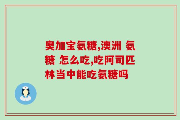 吃氨糖还能吃维生素吗孕妇(孕妇能同时食用氨糖和维生素吗？