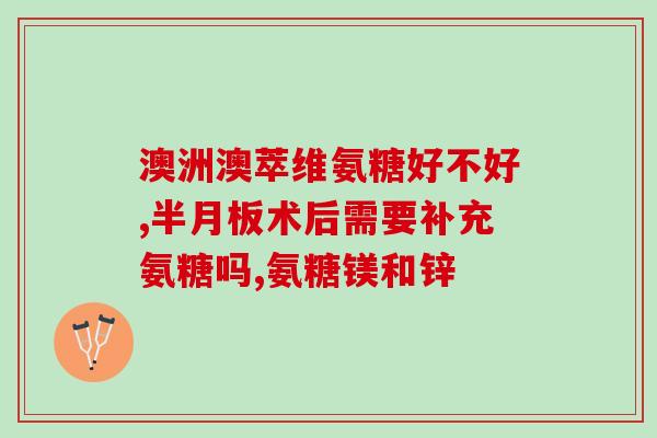 吃氨糖方法(如何正确食用氨基葡萄糖？)