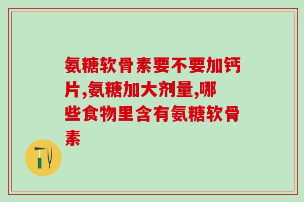 关节疼氨糖哪个牌子好(关节疼痛，哪个品牌氨糖最好？)