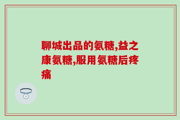吃骨胶原软骨素腰疼吗(食用骨胶原软骨素能缓解腰痛吗？)