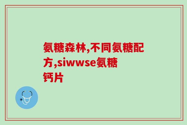 化疗后可以吃氨糖软骨素吗(化疗后可否食用氨糖软骨素？简单解答！