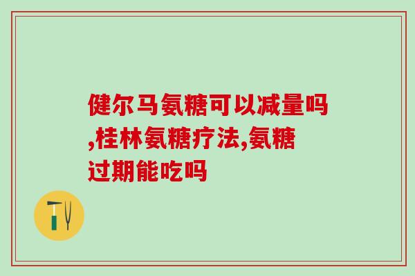 关节不好怎样补氨糖(关节疼痛怎样使用氨糖缓解)