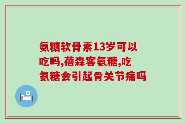 利君阳光氨糖软骨素钙片(利君阳光氨糖+软骨素+钙片：为骨骼健康全面呵护)