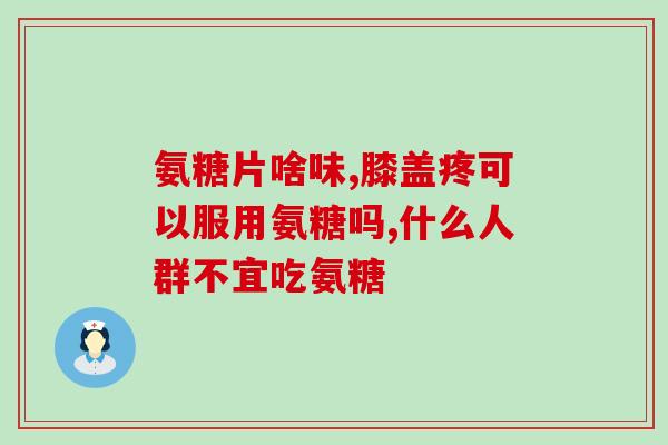 哪种氨基葡萄糖管用减肥(氨基葡萄糖是否有效减肥？)
