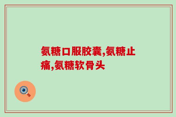 吃氨糖可以喝酒么(能否在食用氨糖后饮酒？)