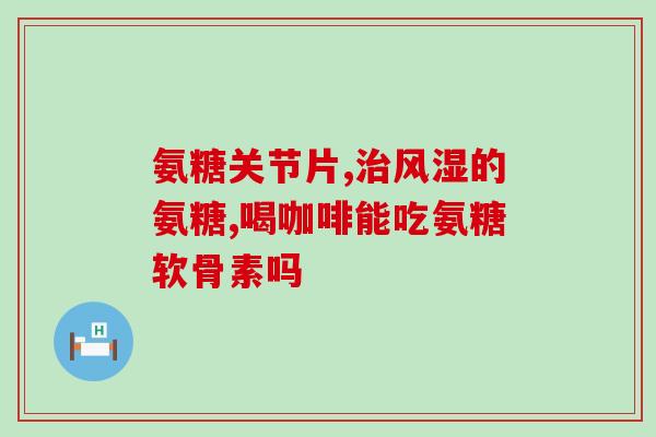 哪个牌子的氨糖增加骨密度(该品牌氨糖可促进骨密度增长)