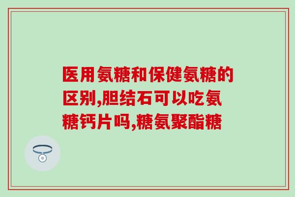 吃氨糖时可以吃别的药吗(吃氨糖时可与其他药物一起吃吗？)