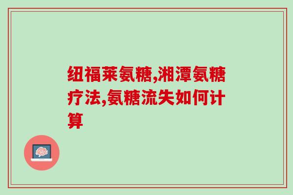 吃软骨素好还是吃骨碎补好(软骨素和骨碎补哪个更有益？选择有答案！)