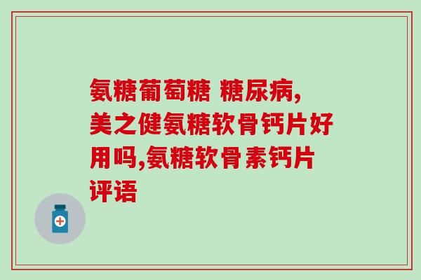 哈药小盖中盖氨糖(哈药小盖中盖氨糖——更便捷、更方便的用药方式)